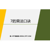 《7的乘法口诀》表内乘法和表内除法PPT免费下载