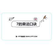 《7的乘法口诀》表内乘法和表内除法PPT免费课件