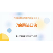 《7的乘法口诀》表内乘法和表内除法PPT课件下载