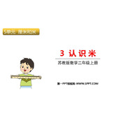 《认识米》厘米和米PPT免费课件