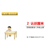 《认识厘米》厘米和米PPT免费下载
