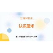 《认识厘米》厘米和米PPT免费课件