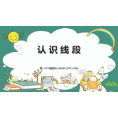 《认识线段》厘米和米PPT免费下载