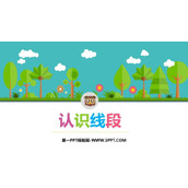 《认识线段》厘米和米PPT免费课件