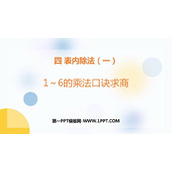 《1-6的乘法口诀求商》表内除法PPT教学课件
