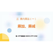 《乘加乘减》表内乘法PPT免费下载