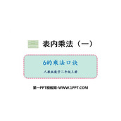 《6的乘法口诀》表内乘法PPT优秀课件