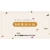 《5的乘法口诀》表内乘法PPT课件下载