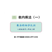 《乘法的初步认识》表内乘法PPT免费精品课件
