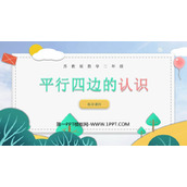 《平行四边形的认识》平行四边形的初步认识PPT免费课件