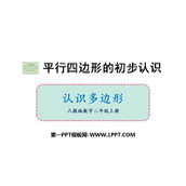 《认识多边形》平行四边形的初步认识PPT课件下载