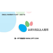 《认识1元以上人民币》元角分PPT课件下载