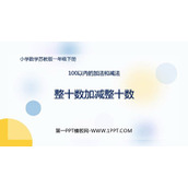 《整十数加、减整十数》100以内的加法和减法PPT免费课件