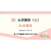 《认识图形》PPT免费优秀课件