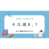 《十几减8、7》20以内的退位减法PPT免费下载