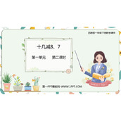 《十几减8、7》20以内的退位减法PPT免费课件