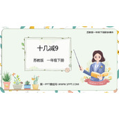 《十几减9》20以内的退位减法PPT优秀课件下载
