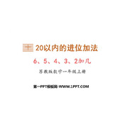 《6、5、4、3、2加几》20以内的进位加法PPT免费课件