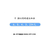 《6、5、4、3、2加几》20以内的进位加法PPT课件下载