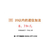 《8、7加几》20以内的进位加法PPT免费课件