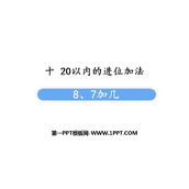 《8、7加几》20以内的进位加法PPT课件下载