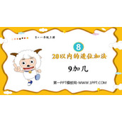 《9加几》20以内的进位加法PPT免费教学课件