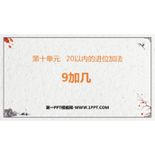 《9加几》20以内的进位加法PPT优秀课件下载