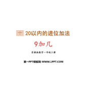 《9加几》20以内的进位加法PPT精品课件下载