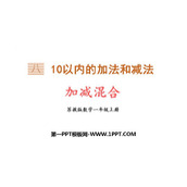 《加减混合》10以内的加法和减法PPT教学课件