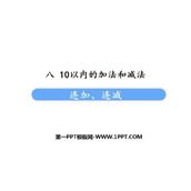 《连加连减》10以内的加法和减法PPT免费课件