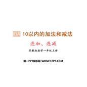 《连加连减》10以内的加法和减法PPT课件下载