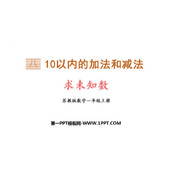 《求未知数》10以内的加法和减法PPT免费下载
