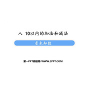 《求未知数》10以内的加法和减法PPT课件下载