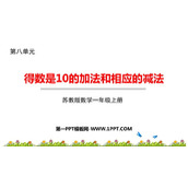 《得数是10的加法与相应的减法》10以内的加法和减法PPT免费课件