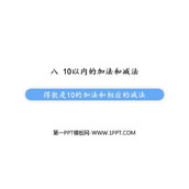 《得数是10的加法与相应的减法》10以内的加法和减法PPT教学课件