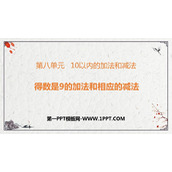 《得数是9的加法与相应的减法》10以内的加法和减法PPT免费课件