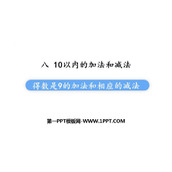 《得数是9的加法与相应的减法》10以内的加法和减法PPT课件下载