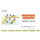 《得数是8的加法和相应的减法》10以内的加法和减法PPT免费下载