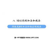 《得数是8的加法和相应的减法》10以内的加法和减法PPT课件下载