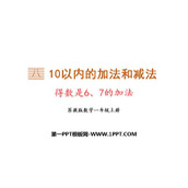《得数是6、7的加法》10以内的加法和减法PPT免费课件
