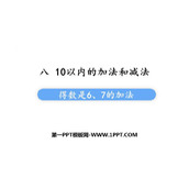 《得数是6、7的加法》10以内的加法和减法PPT课件下载