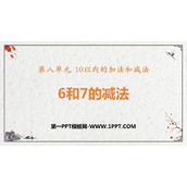 《6和7的减法》10以内的加法和减法PPT免费课件