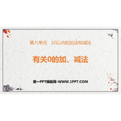 《有关0的加减法》10以内的加法和减法PPT免费课件