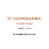 《有关0的加减法》10以内的加法和减法PPT课件下载