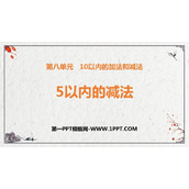 《5以内的减法》10以内的加法和减法PPT免费课件