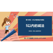 《5以内的减法》10以内的加法和减法PPT课件下载