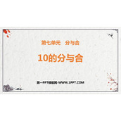 《10的分与合》分与合PPT免费下载