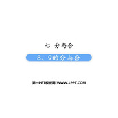 《8、9的分与合》分与合PPT课件下载