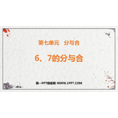 《6、7的分与合》分与合PPT免费下载