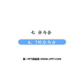 《6、7的分与合》分与合PPT免费课件